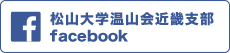 松山大学温山会近畿支部FACEBOOKページ