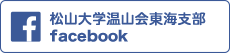 松山大学温山会東海支部FACEBOOKページ